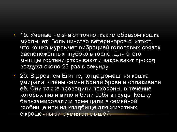  • 19. Ученые не знают точно, каким образом кошка мурлычет. Большинство ветеринаров считают,