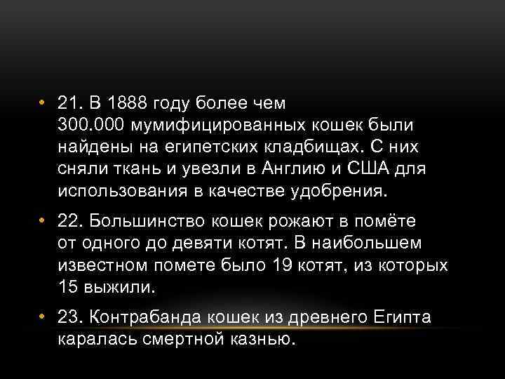  • 21. В 1888 году более чем 300. 000 мумифицированных кошек были найдены