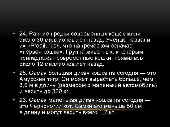  • 24. Ранние предки современных кошек жили около 30 миллионов лет назад. Ученые