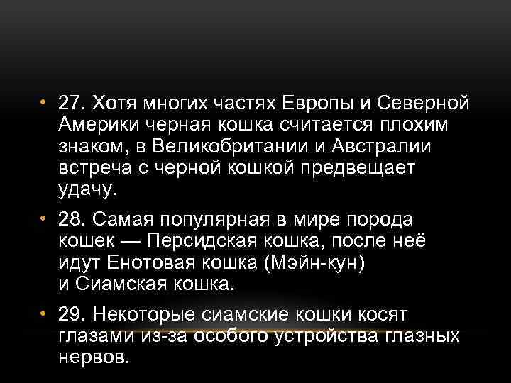  • 27. Хотя многих частях Европы и Северной Америки черная кошка считается плохим