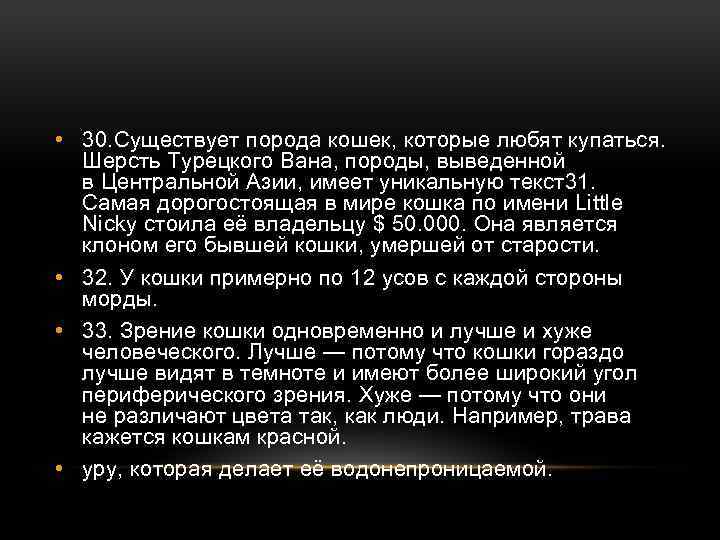  • 30. Существует порода кошек, которые любят купаться. Шерсть Турецкого Вана, породы, выведенной