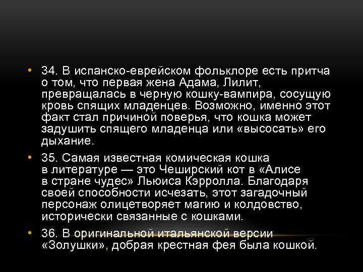  • 34. В испанско-еврейском фольклоре есть притча о том, что первая жена Адама,