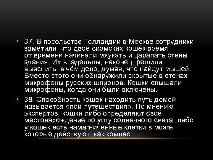  • 37. В посольстве Голландии в Москве сотрудники заметили, что двое сиамских кошек