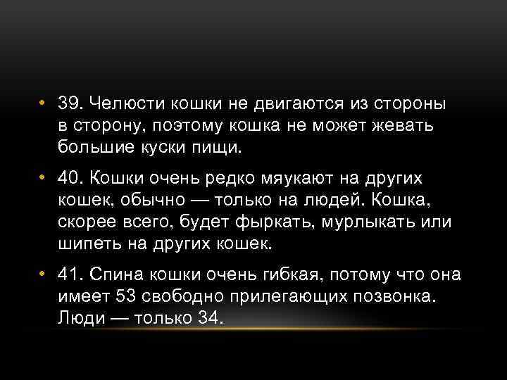  • 39. Челюсти кошки не двигаются из стороны в сторону, поэтому кошка не