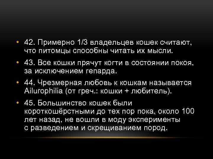  • 42. Примерно 1/3 владельцев кошек считают, что питомцы способны читать их мысли.