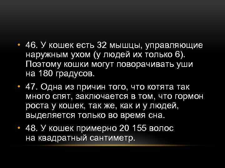  • 46. У кошек есть 32 мышцы, управляющие наружным ухом (у людей их