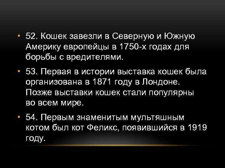  • 52. Кошек завезли в Северную и Южную Америку европейцы в 1750 -х