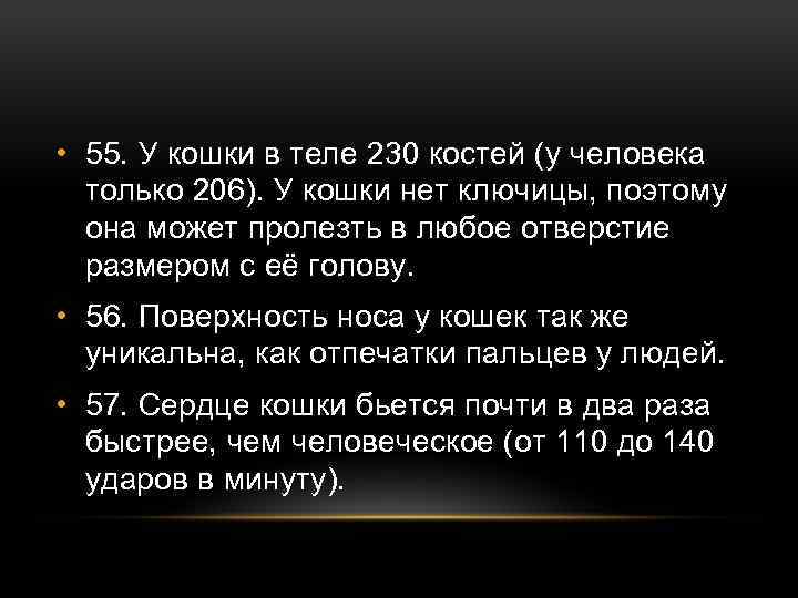  • 55. У кошки в теле 230 костей (у человека только 206). У