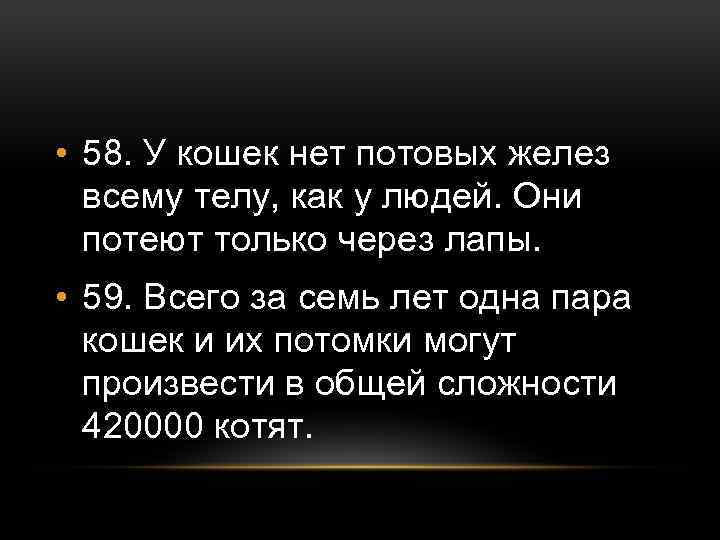  • 58. У кошек нет потовых желез всему телу, как у людей. Они