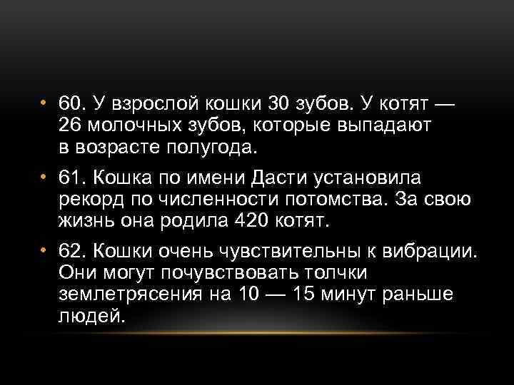  • 60. У взрослой кошки 30 зубов. У котят — 26 молочных зубов,