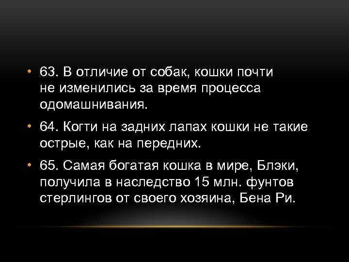  • 63. В отличие от собак, кошки почти не изменились за время процесса