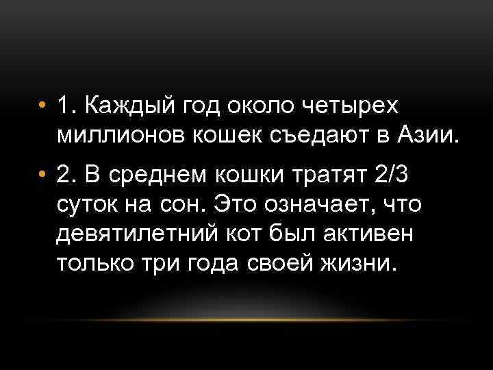  • 1. Каждый год около четырех миллионов кошек съедают в Азии. • 2.