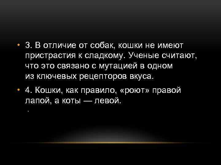  • 3. В отличие от собак, кошки не имеют пристрастия к сладкому. Ученые