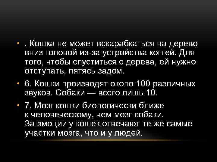  • . Кошка не может вскарабкаться на дерево вниз головой из-за устройства когтей.