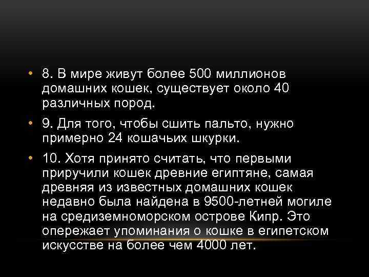  • 8. В мире живут более 500 миллионов домашних кошек, существует около 40