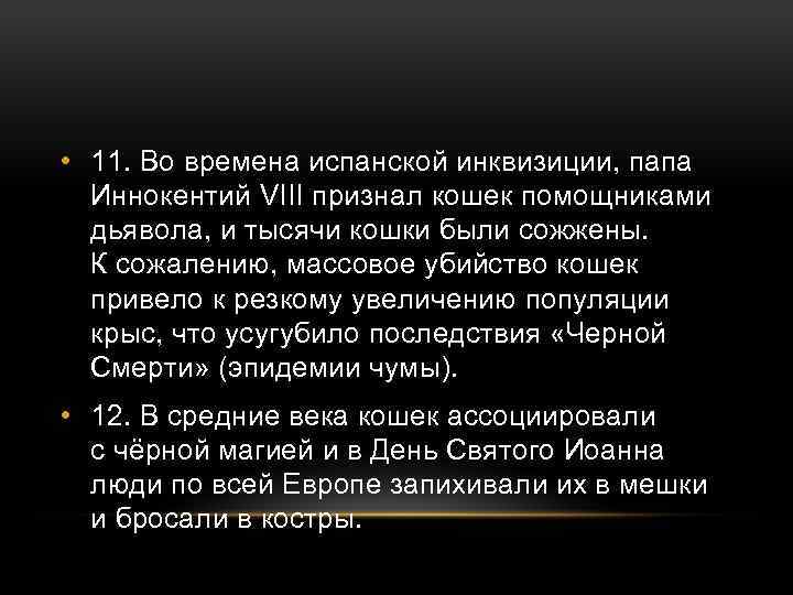  • 11. Во времена испанской инквизиции, папа Иннокентий VIII признал кошек помощниками дьявола,