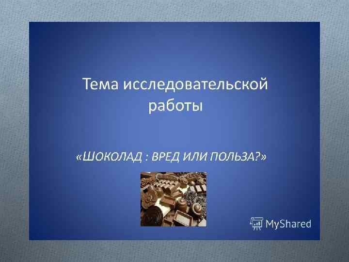 Шоколад : польза или вред? 