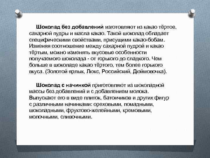  Шоколад без добавлений изготовляют из какао тёртое, сахарной пудры и масла какао. Такой