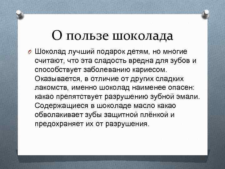 О пользе шоколада O Шоколад лучший подарок детям, но многие считают, что эта сладость