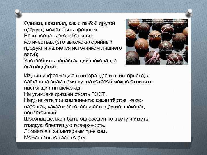 Однако, шоколад, как и любой другой продукт, может быть вредным: Если поедать его в