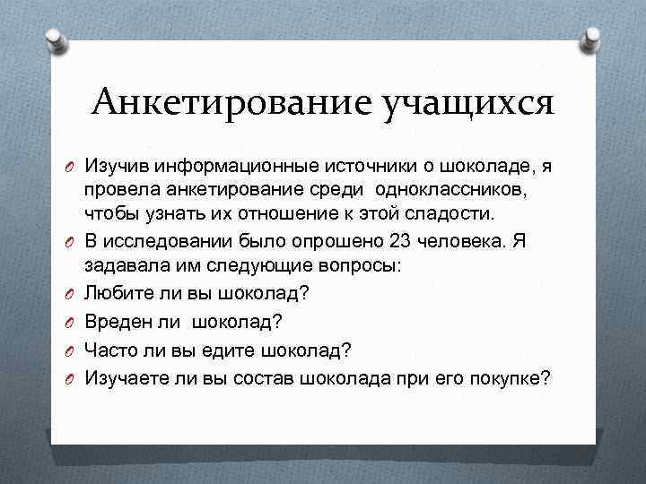 Вред целей. Анкетирование про шоколад. Анкетирование учащихся шоколад. Анкета опрос про шоколад. Вопросы для анкетирования про шоколад.