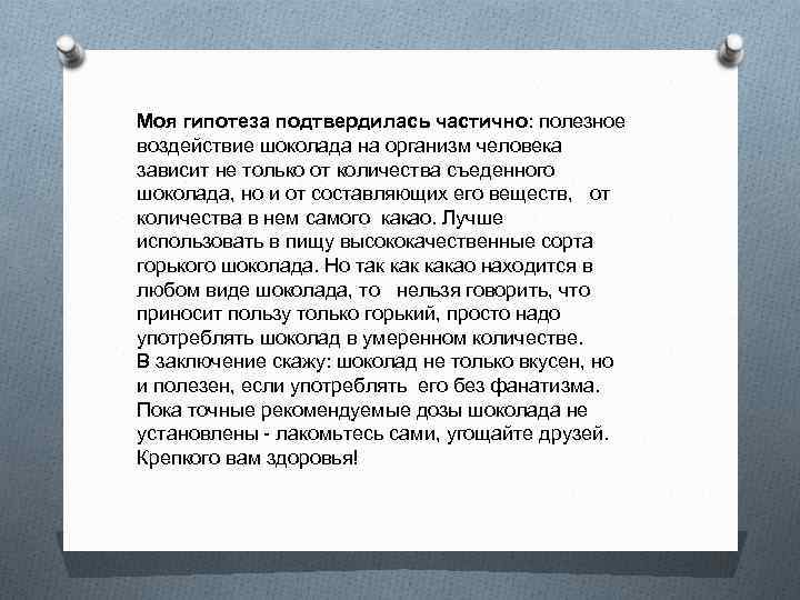 Моя гипотеза подтвердилась частично: полезное воздействие шоколада на организм человека зависит не только от
