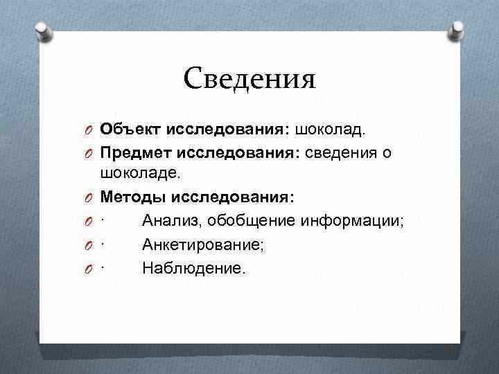 Сведения O Объект исследования: шоколад. O Предмет исследования: сведения о O O шоколаде. Методы