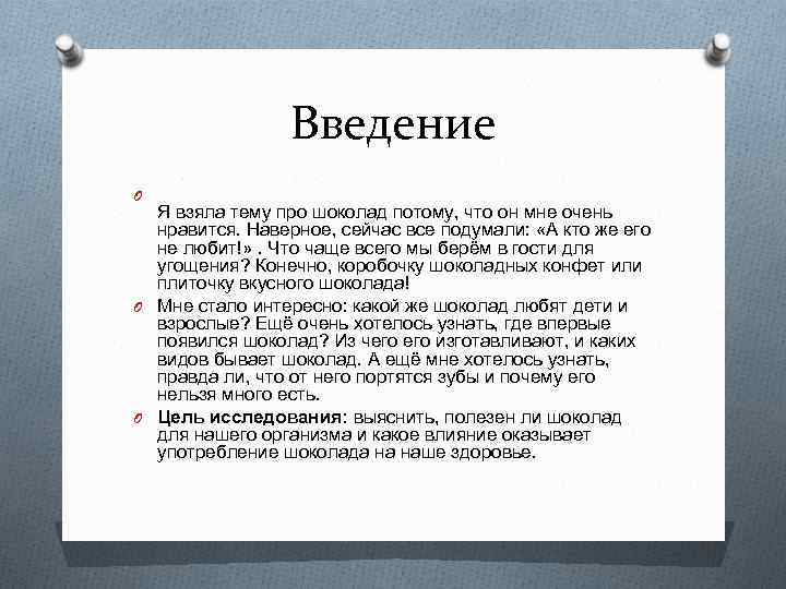 Введение O Я взяла тему про шоколад потому, что он мне очень нравится. Наверное,