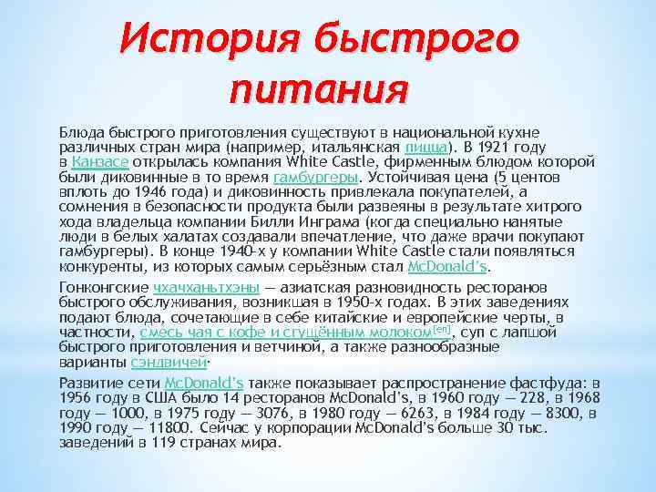 История быстрого питания Блюда быстрого приготовления существуют в национальной кухне различных стран мира (например,