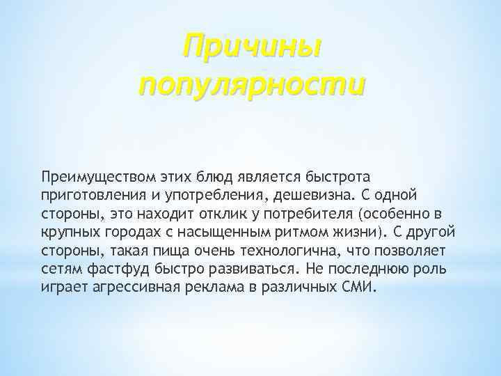 Причины популярности Преимуществом этих блюд является быстрота приготовления и употребления, дешевизна. С одной стороны,