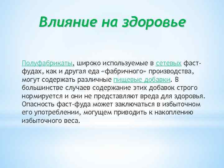 Влияние на здоровье Полуфабрикаты, широко используемые в сетевых фастфудах, как и другая еда «фабричного»