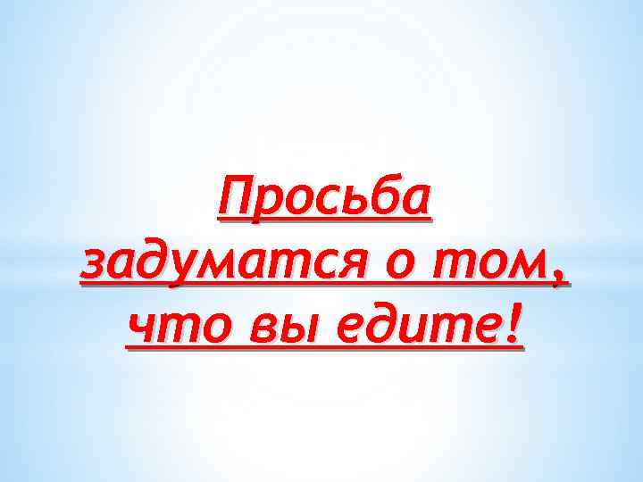 Просьба задуматся о том, что вы едите! 