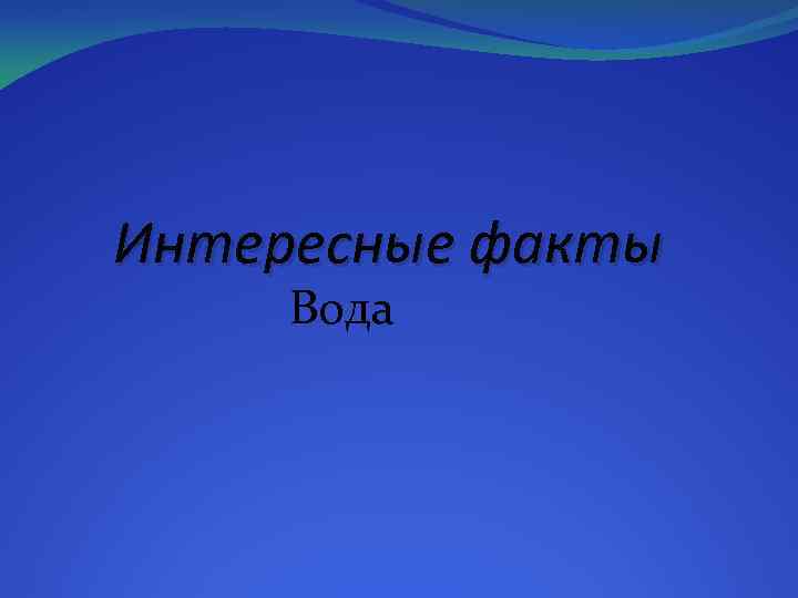 Интересные факты Вода 