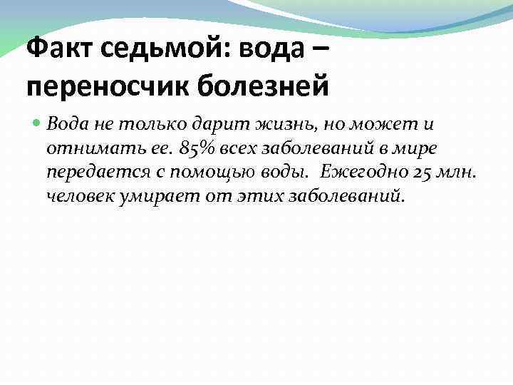 Факт седьмой: вода – переносчик болезней Вода не только дарит жизнь, но может и