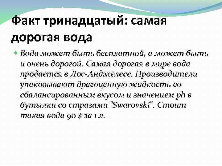 Факт тринадцатый: самая дорогая вода Вода может быть бесплатной, а может быть и очень
