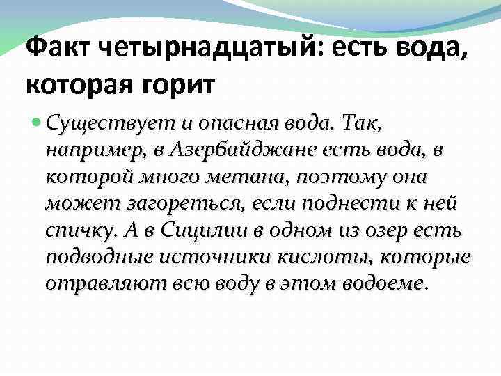 Факт четырнадцатый: есть вода, которая горит Существует и опасная вода. Так, например, в Азербайджане