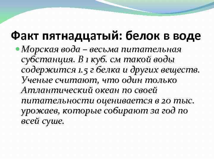 Факт пятнадцатый: белок в воде Морская вода – весьма питательная субстанция. В 1 куб.