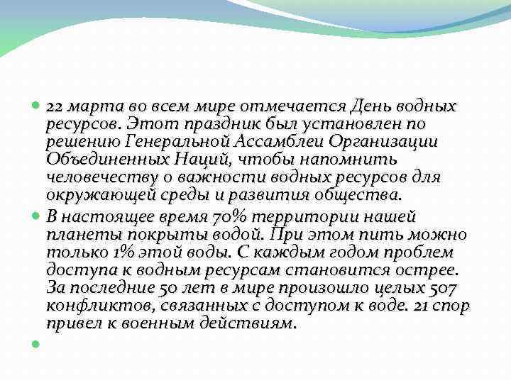  22 марта во всем мире отмечается День водных ресурсов. Этот праздник был установлен