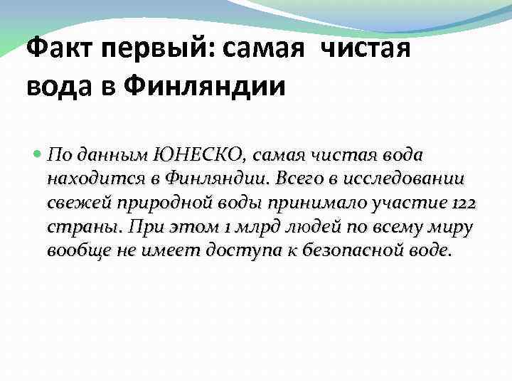 Факт первый: самая чистая вода в Финляндии По данным ЮНЕСКО, самая чистая вода находится