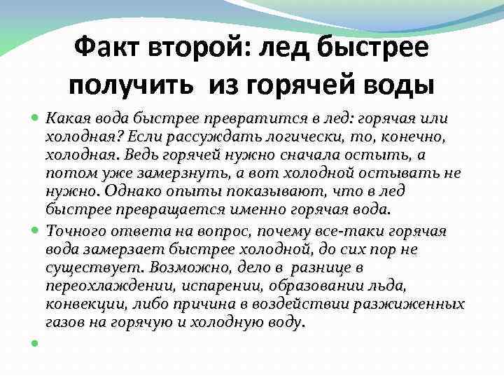 Факт второй: лед быстрее получить из горячей воды Какая вода быстрее превратится в лед: