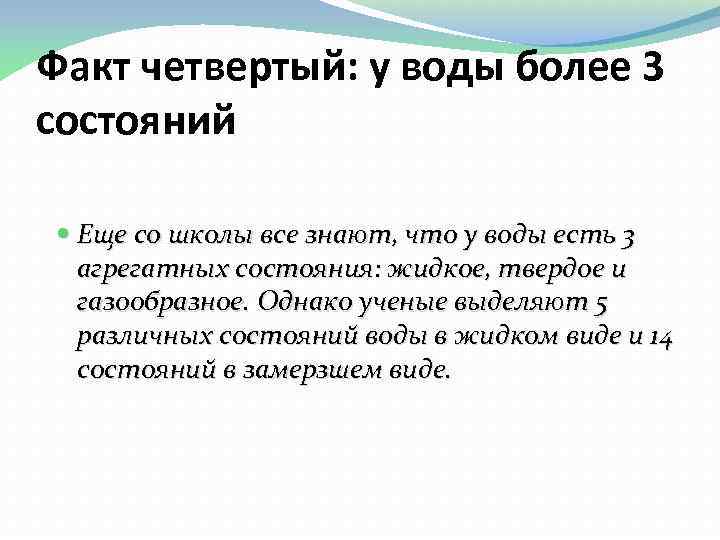 Факт четвертый: у воды более 3 состояний Еще со школы все знают, что у
