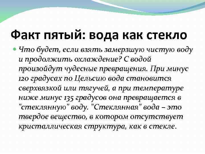 Факт пятый: вода как стекло Что будет, если взять замерзшую чистую воду и продолжить