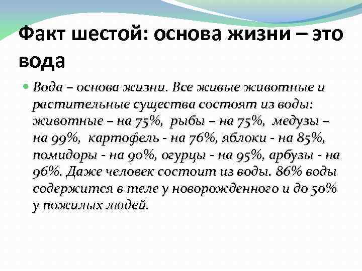 Факт шестой: основа жизни – это вода Вода – основа жизни. Все живые животные