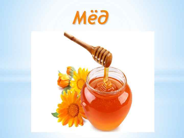 Мёд 