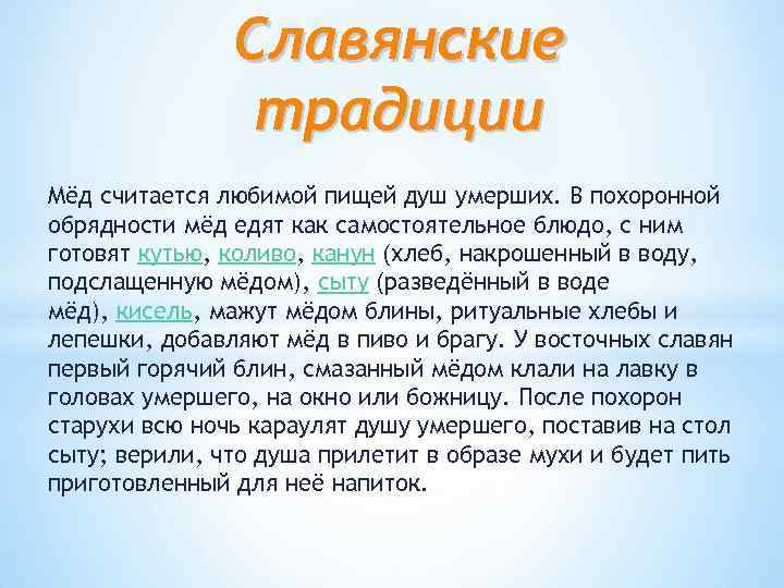 Славянские традиции Мёд считается любимой пищей душ умерших. В похоронной обрядности мёд едят как