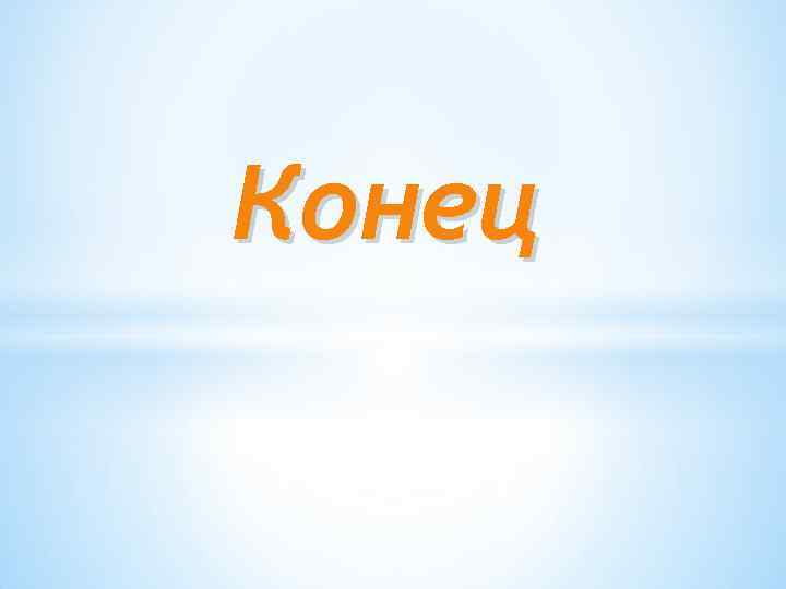 Конец 