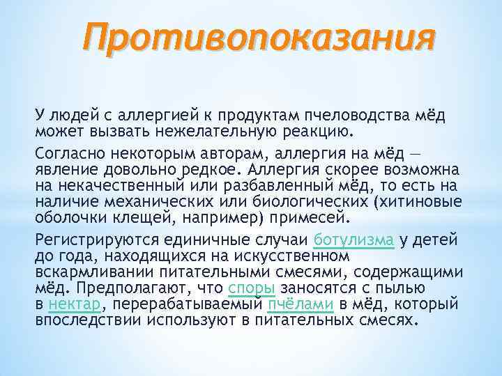 Противопоказания У людей с аллергией к продуктам пчеловодства мёд может вызвать нежелательную реакцию. Согласно