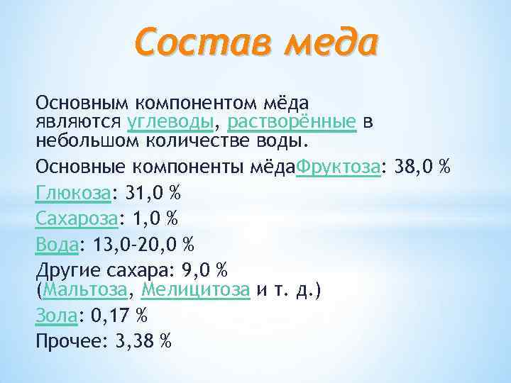 Состав меда Основным компонентом мёда являются углеводы, растворённые в небольшом количестве воды. Основные компоненты