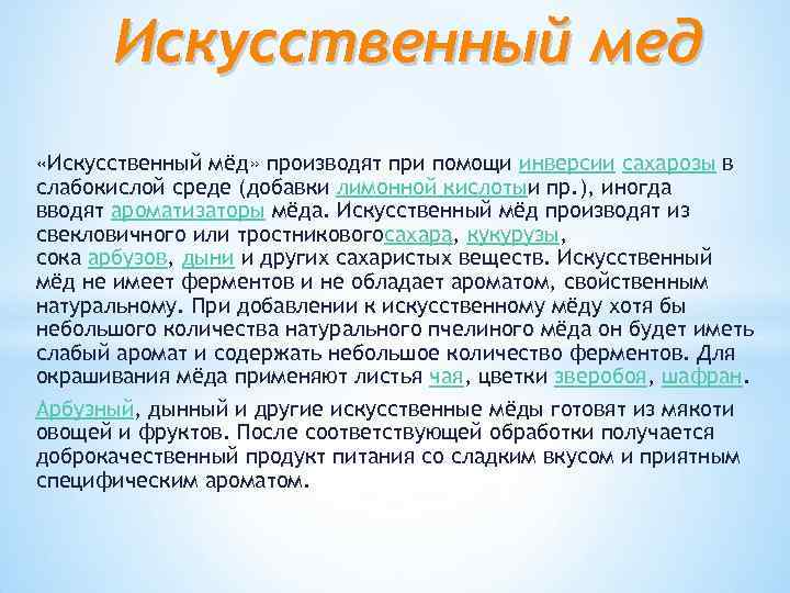 Искусственный мед «Искусственный мёд» производят при помощи инверсии сахарозы в слабокислой среде (добавки лимонной