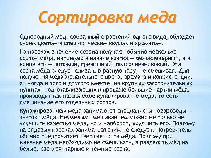 Сортировка меда Однородный мёд, собранный с растений одного вида, обладает своим цветом и специфическим